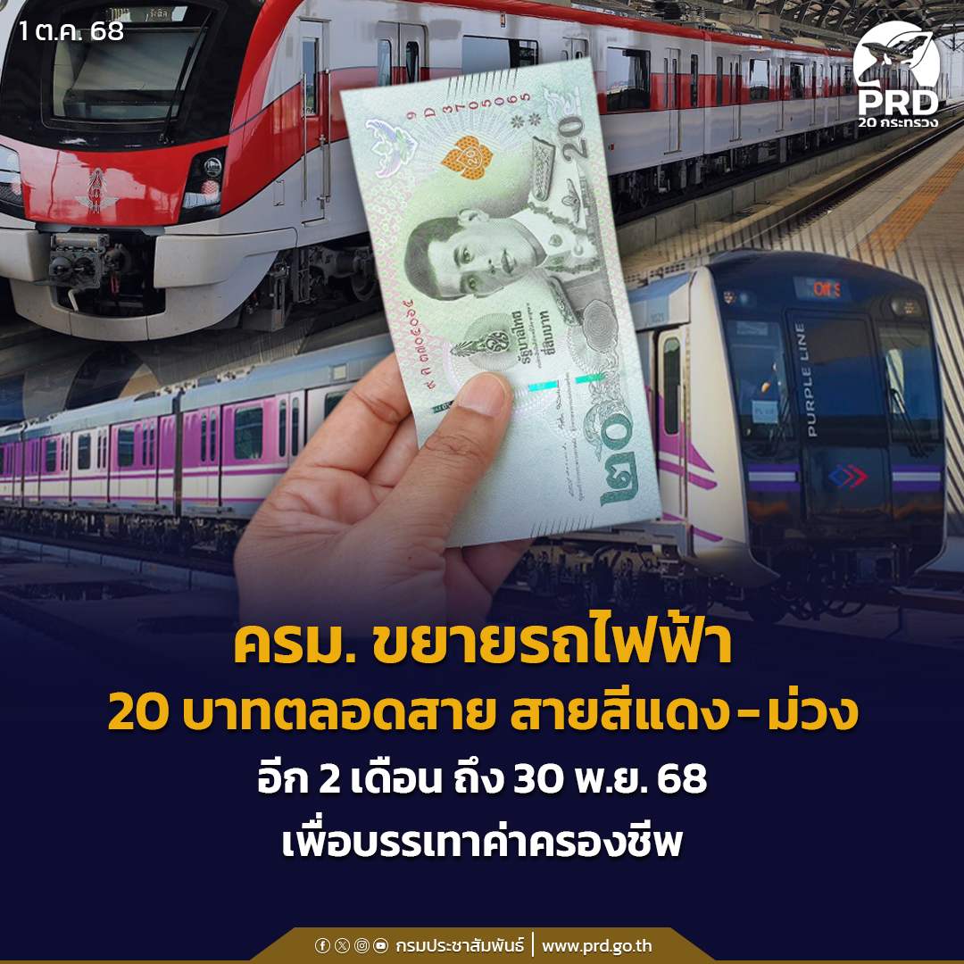 ครม. ขยายรถไฟฟ้า 20 บาทตลอดสาย สายสีแดง-ม่วง อีก 2 เดือน ถึง 30 พ.ย. 68  เพื่อบรรเทาค่าครองชีพ