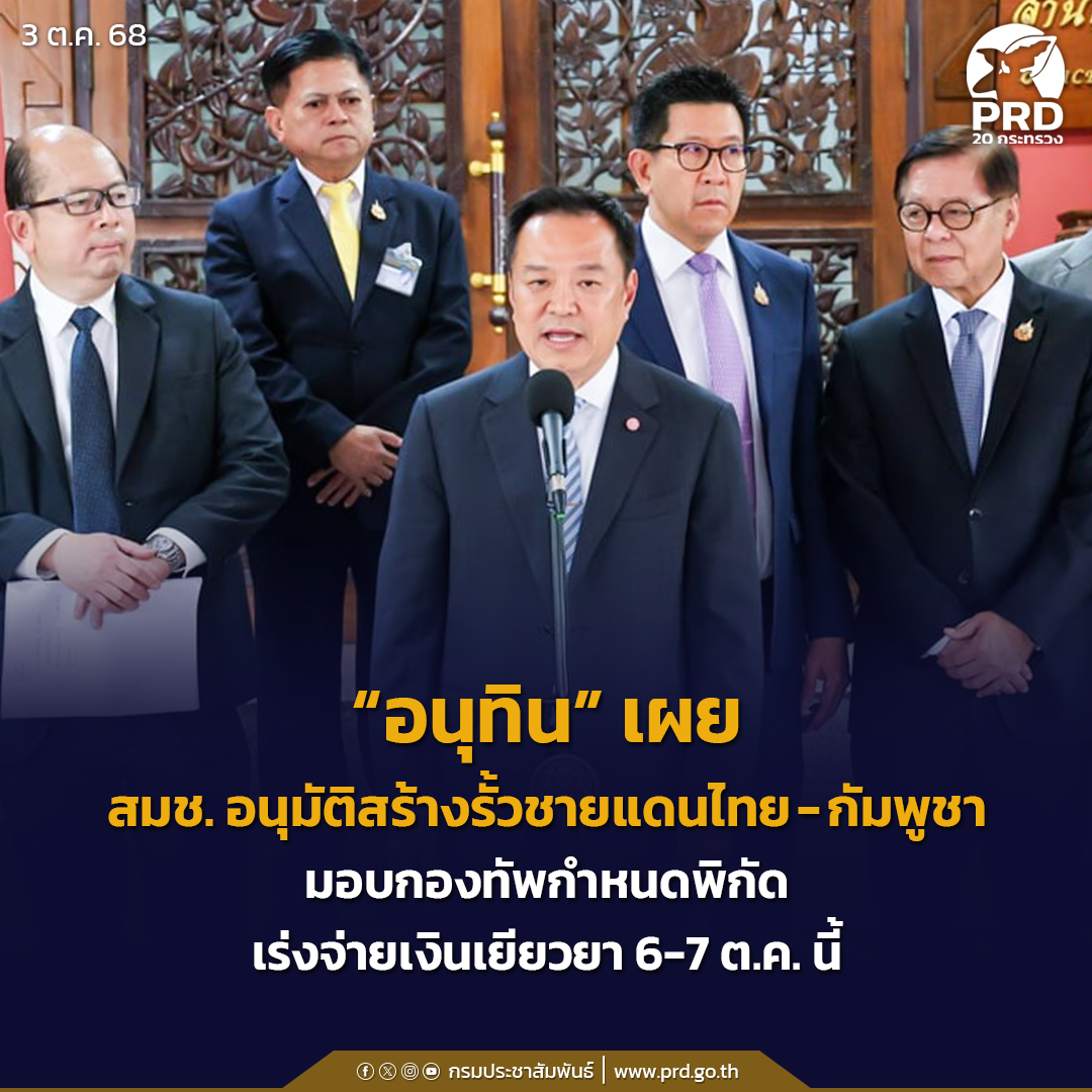 &ldquo;อนุทิน&rdquo; เผย สมช. อนุมัติสร้างรั้วชายแดนไทย-กัมพูชา มอบกองทัพกำหนดพิกัด เร่งจ่ายเงินเยียวยา 6-7 ต.ค. นี้