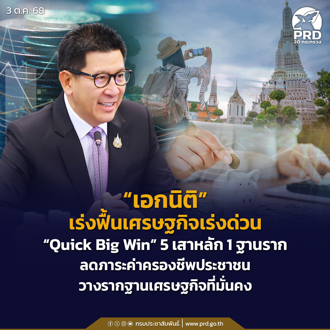 &ldquo;เอกนิติ&rdquo; เร่งฟื้นเศรษฐกิจเร่งด่วน &ldquo;Quick Big Win&rdquo; 5 เสาหลัก 1 ฐานราก ลดภาระค่าครองชีพประชาชน วางรากฐานเศรษฐกิจที่มั่นคง 