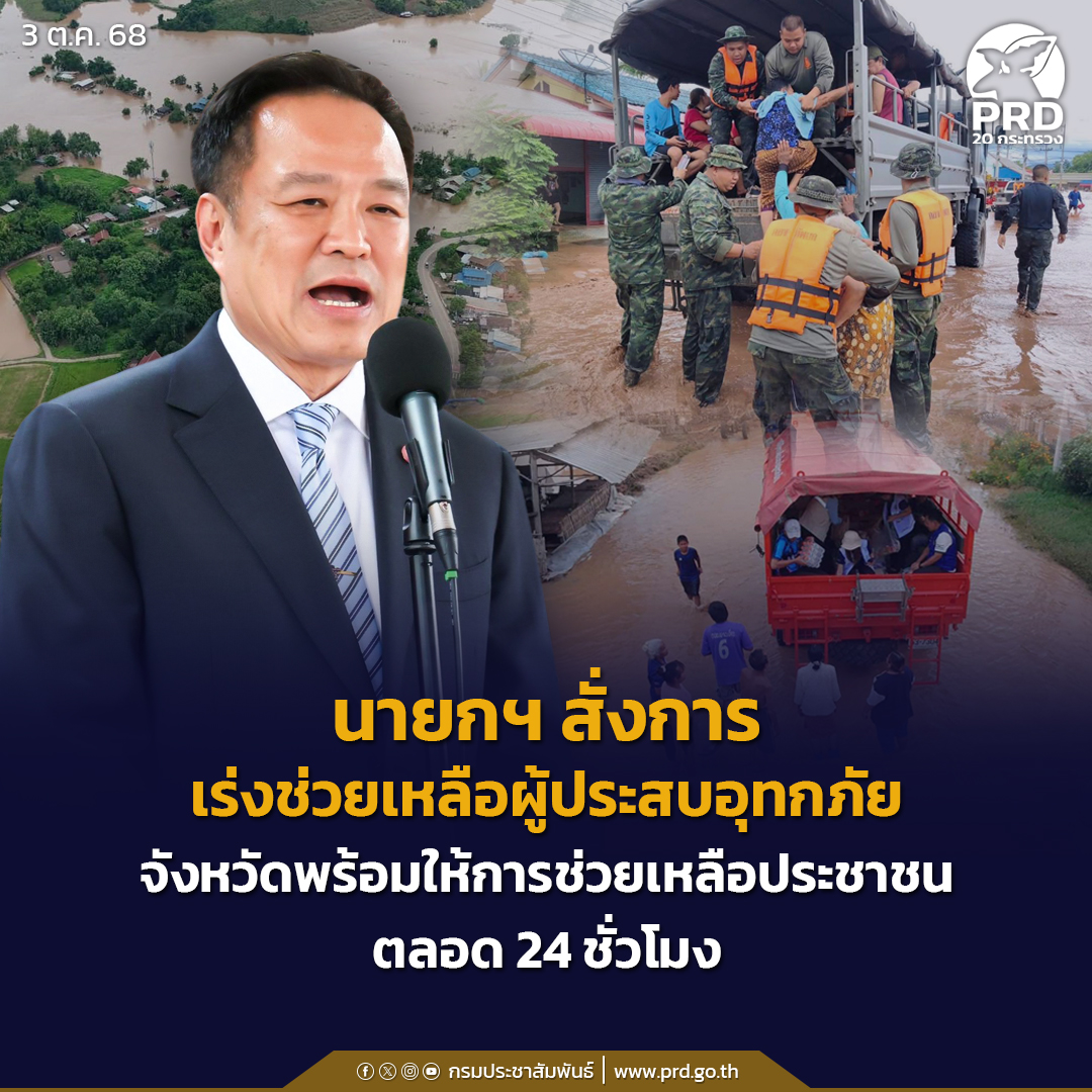 นายกฯ สั่งการเร่งช่วยเหลือผู้ประสบอุทกภัย จังหวัดพร้อมให้การช่วยเหลือประชาชน ตลอด 24 ชั่วโมง