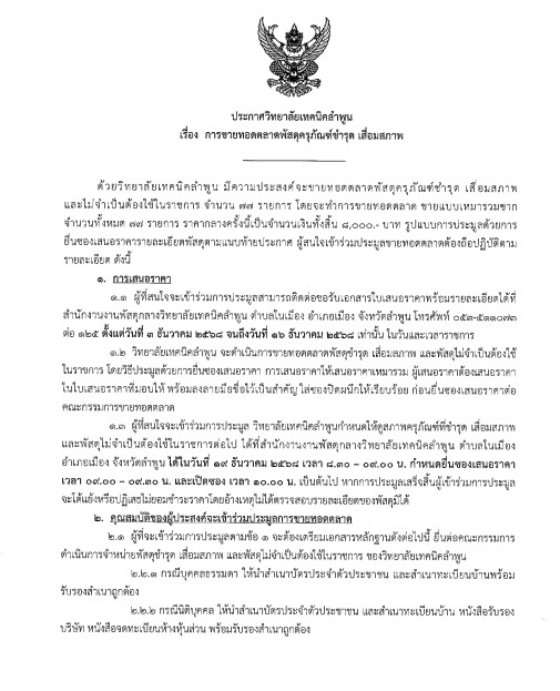 ประกาศวิทยาลัยเทคนิคลำพูน เรื่องประกาศขายทอดตลาดครุภัณฑ์ชำรุด เสื่อมสภาพ