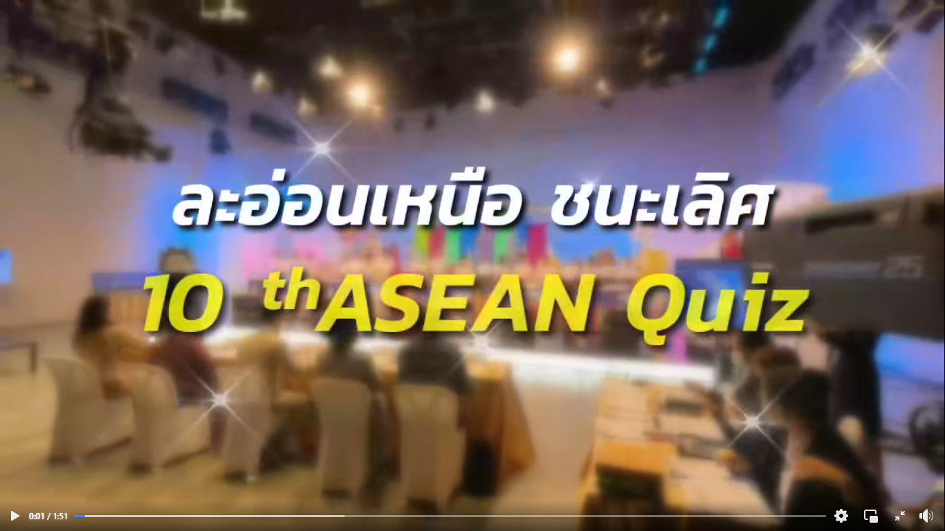ละอ่อนเหนือ ชนะเลิศ!! นักเรียนจากโรงเรียนยุพราชวิทยาลัย จ.เชียงใหม่ ได้รับรางวัลชนะเลิศ การแข่งขัน ASEAN Quiz ระดับชาติ 
