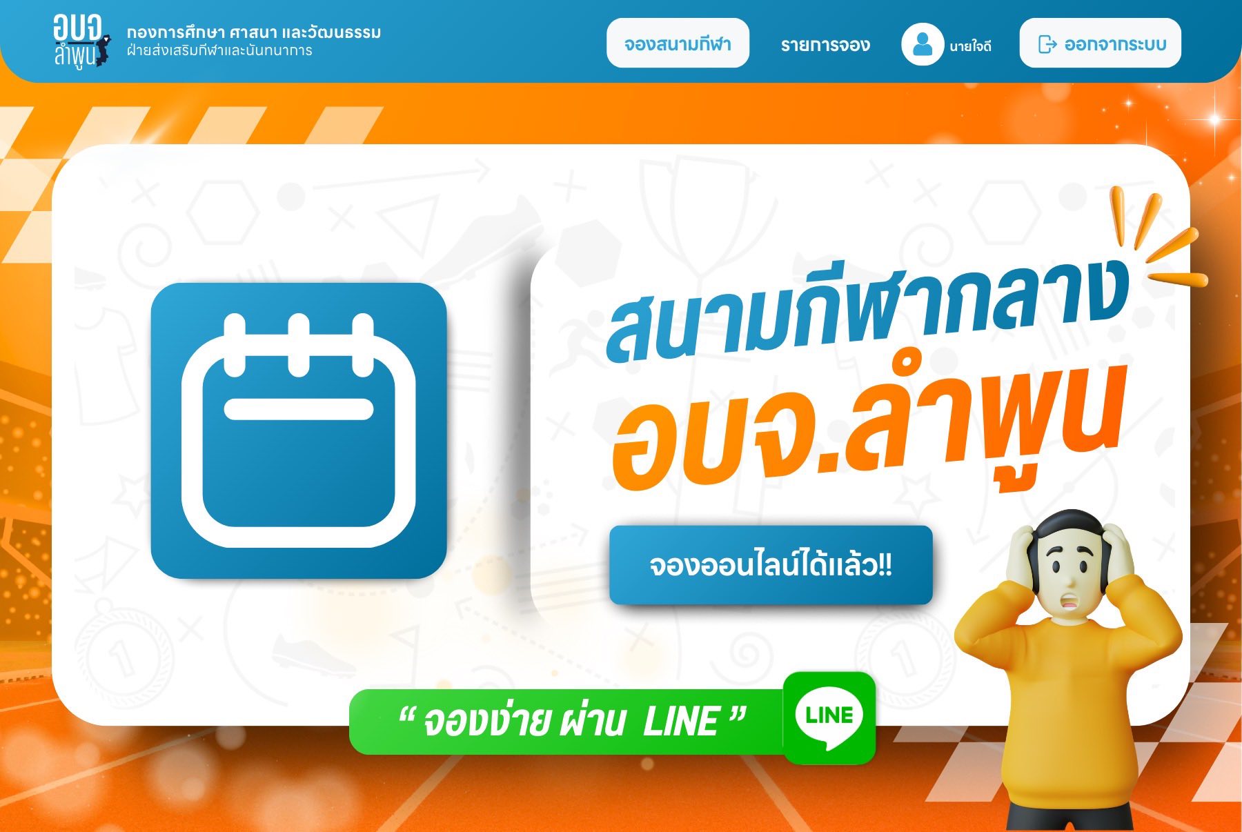 อบจ.ลำพูน เปิดใช้ระบบจอง สนามแบดมินตัน ออนไลน์! เพื่อชาวลำพูน