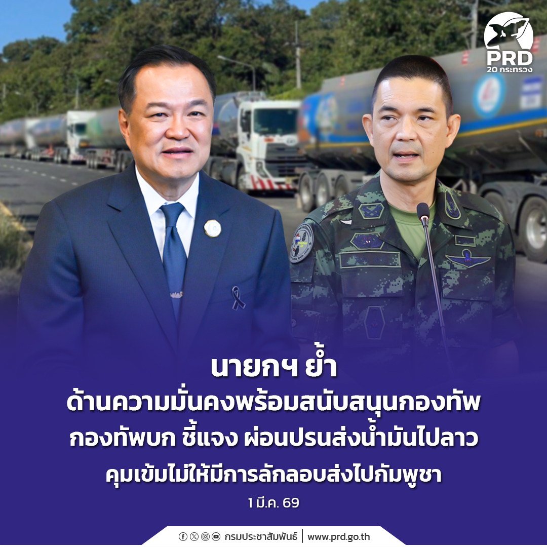 นายกฯ ย้ำ ด้านความมั่นคงพร้อมสนับสนุนกองทัพ กองทัพบก ชี้แจง ผ่อนปรนส่งน้ำมันไปลาว คุมเข้มไม่ให้มีการลักลอบส่งไปกัมพูชา 
