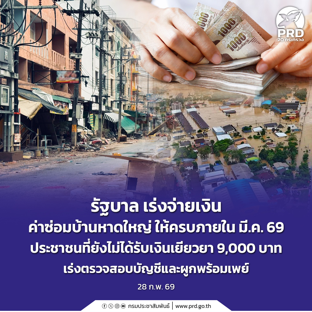 รัฐบาล เร่งจ่ายเงินค่าซ่อมบ้านหาดใหญ่ ให้ครบภายใน มี.ค. 69 ประชาชนที่ยังไม่ได้รับเงินเยียวยา 9,000 บาท เร่งตรวจสอบบัญชีและผูกพร้อมเพย์