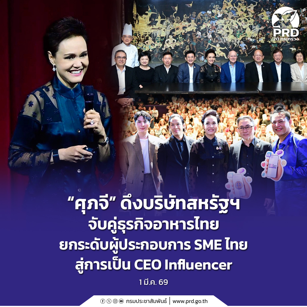 &ldquo;ศุภจี&rdquo; ดึงบริษัทสหรัฐฯ จับคู่ธุรกิจอาหารไทย ยกระดับผู้ประกอบการ SME ไทย สู่การเป็น CEO Influencer 