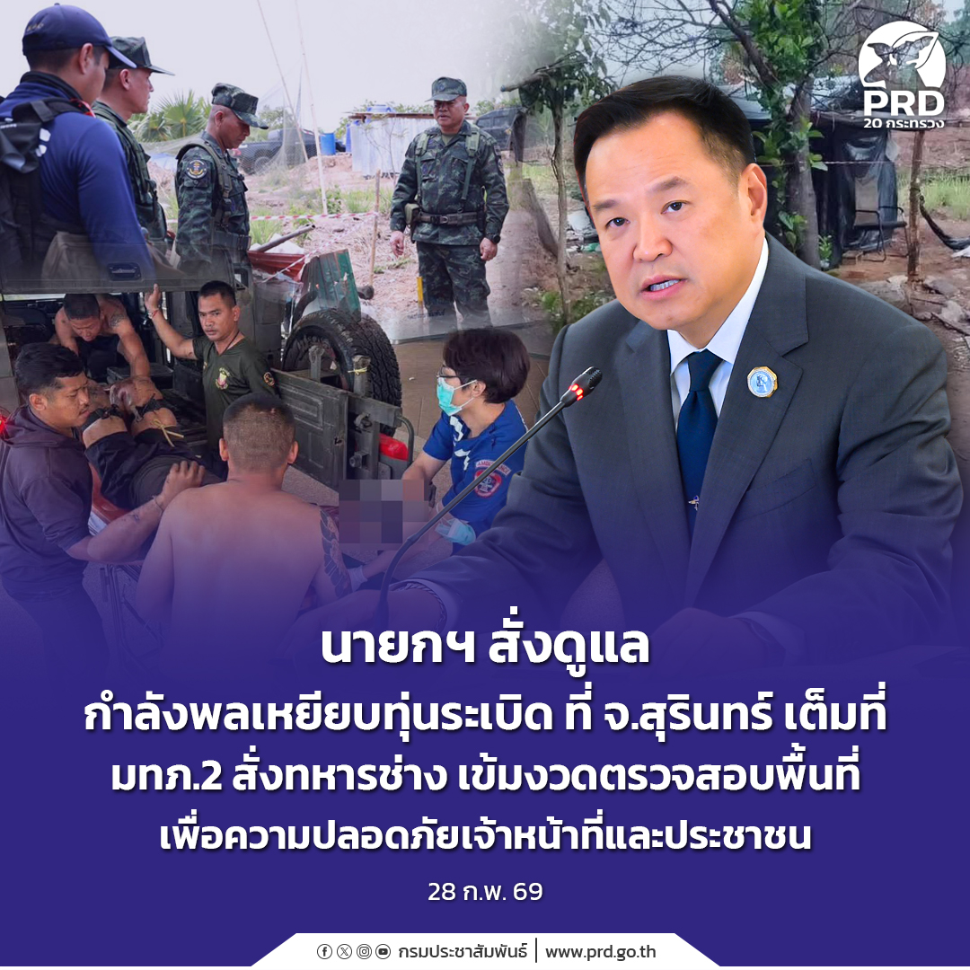 นายกฯ สั่งดูแลกำลังพลเหยียบทุ่นระเบิด ที่ จ.สุรินทร์เต็มที่ มทภ. 2 สั่งทหารช่าง เข้มงวดตรวจสอบ พื้นที่ เพื่อความปลอดภัยเจ้าหน้าที่และประชาชน 