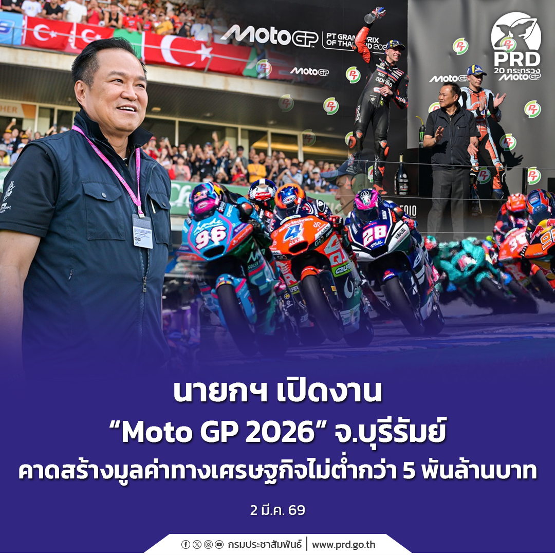 นายกฯ เปิดงาน &ldquo;Moto GP 2026&rdquo; จ.บุรีรัมย์ คาดสร้างมูลค่าทางเศรษฐกิจไม่ต่ำกว่า 5 พันล้านบาท 