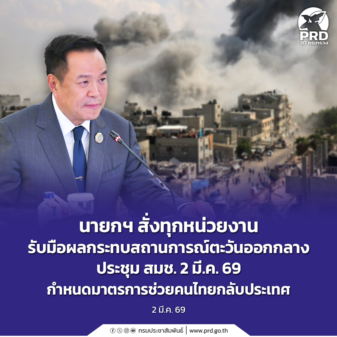 นายกฯ สั่งทุกหน่วยงานรับมือผลกระทบสถานการณ์ตะวันออกกลาง ประชุม สมช. 2 มี.ค. 69 กำหนดมาตรการช่วยคนไทยกลับประเทศ