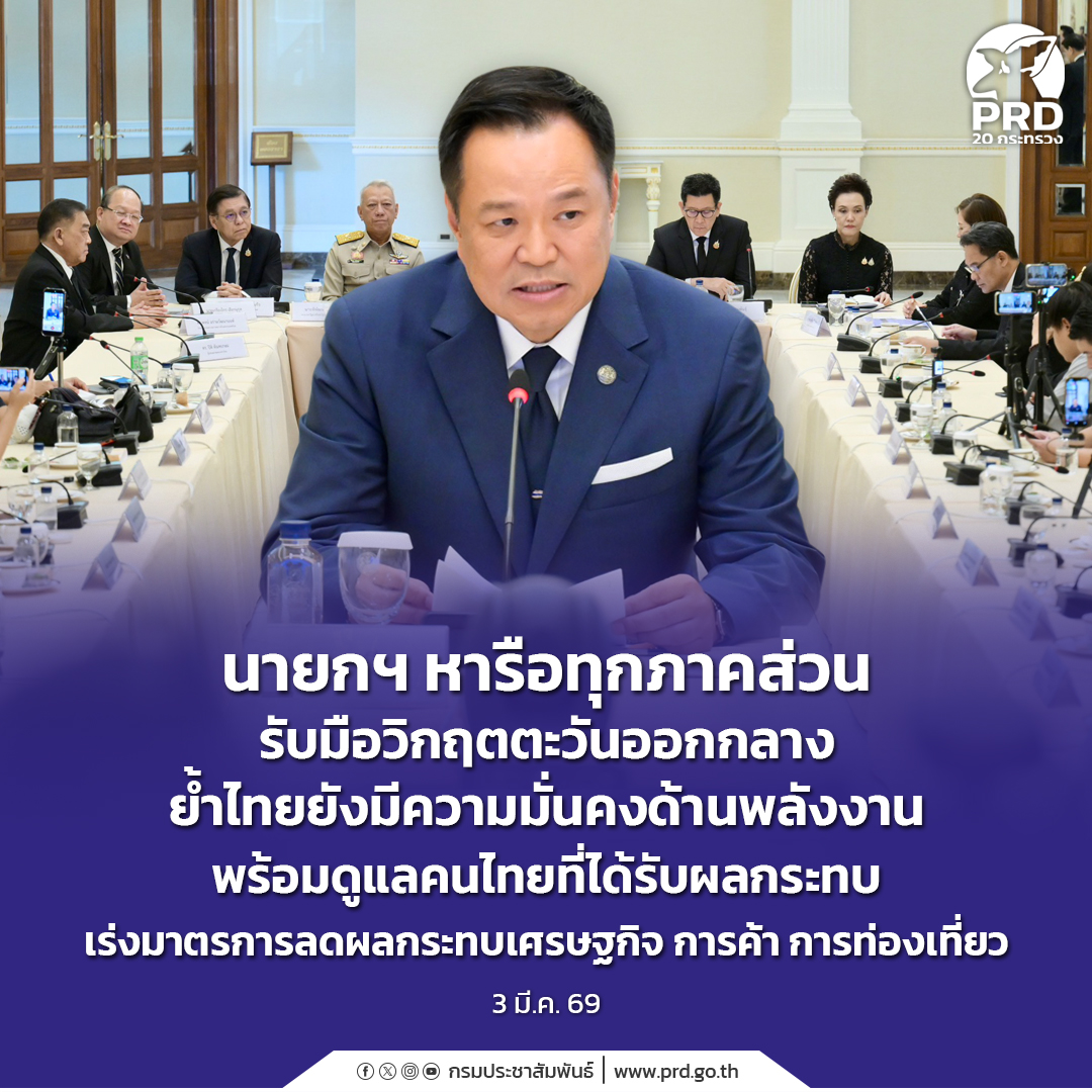 นายกฯ หารือทุกภาคส่วนรับมือวิกฤตตะวันออกกลาง ย้ำไทยยังมีความมั่นคงด้านพลังงาน พร้อมดูแลคนไทยที่ได้รับผลกระทบ เร่งมาตรการลดผลกระทบเศรษฐกิจ การค้า การท่องเที่ยว 