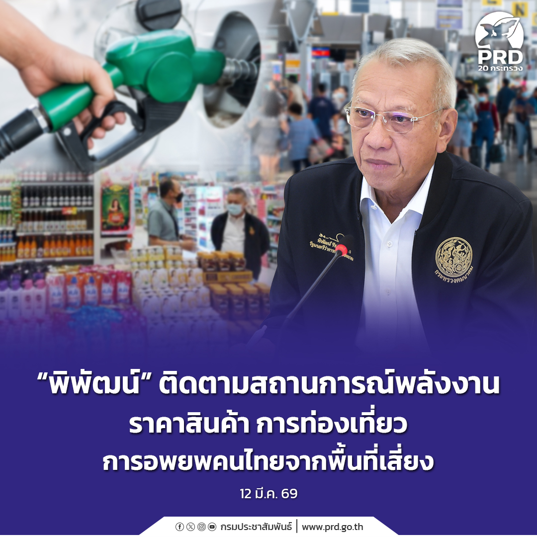&ldquo;พิพัฒน์&rdquo; ติดตามสถานการณ์พลังงาน ราคาสินค้า การท่องเที่ยว การอพยพคนไทยจากพื้นที่เสี่ยง  
