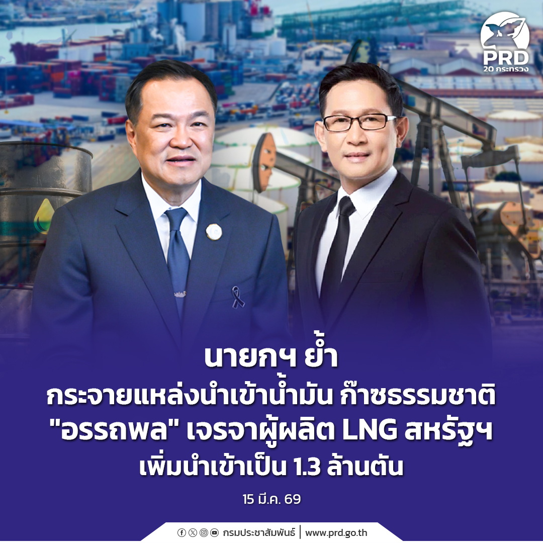 นายกฯ ย้ำ กระจายแหล่งนำเข้าน้ำมัน ก๊าซธรรมชาติ &ldquo;อรรถพล&rdquo; เจรจาผู้ผลิต LNG สหรัฐฯ เพิ่มนำเข้าเป็น 1.3 ล้านตัน