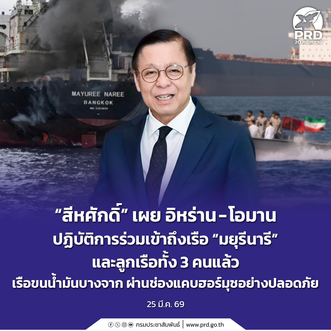 &ldquo;สีหศักดิ์&rdquo; เผย อิหร่าน - โอมาน ปฏิบัติการร่วมเข้าถึงเรือ &ldquo;มยุรีนารี&rdquo; และลูกเรือทั้ง 3 คนแล้ว  เรือขนน้ำมันบางจาก ผ่านช่องแคบฮอร์มุซอย่างปลอดภัย