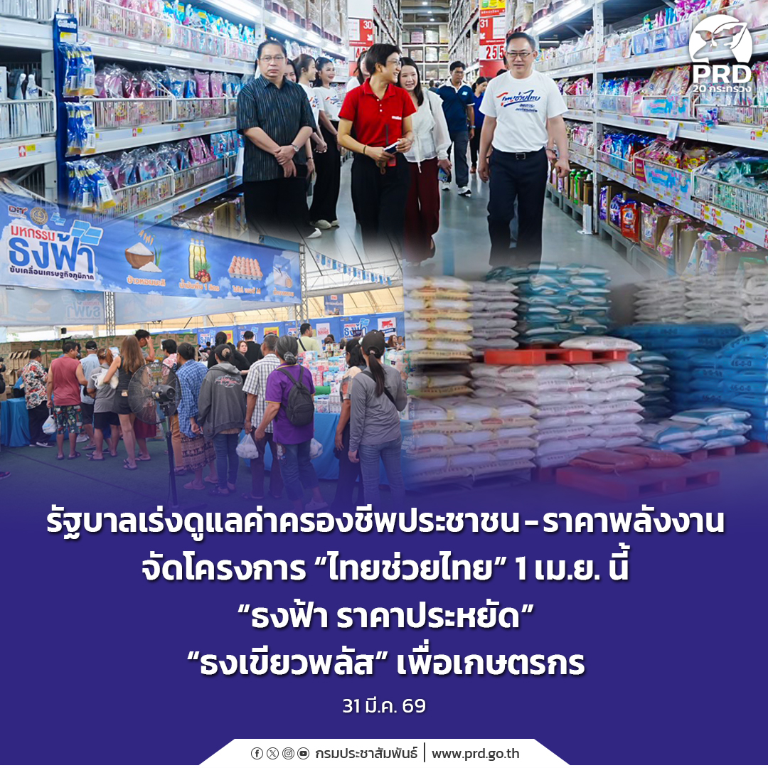 รัฐบาลเร่งดูแลค่าครองชีพประชาชน-ราคาพลังงาน จัดโครงการ &ldquo;ไทยช่วยไทย&rdquo; 1 เม.ย. นี้  &ldquo;ธงฟ้า ราคาประหยัด&rdquo; &ldquo;ธงเขียวพลัส&rdquo; เพื่อเกษตรกร 