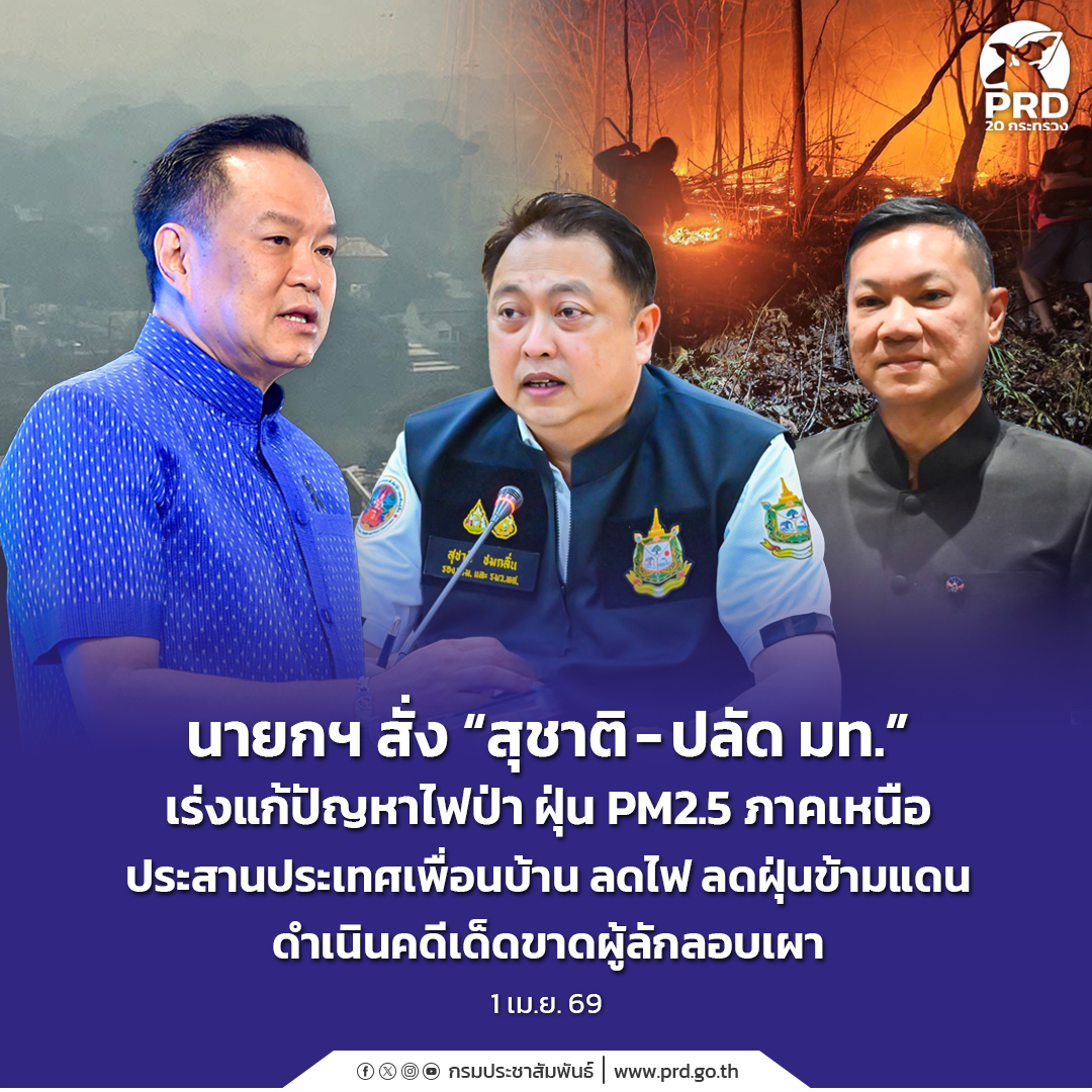 นายกฯ สั่ง &ldquo;สุชาติ - ปลัด มท.&rdquo; เร่งแก้ปัญหาไฟป่า ฝุ่น PM2.5 ภาคเหนือ ประสานประเทศเพื่อนบ้าน ลดไฟ ลดฝุ่นข้ามแดน ดำเนินคดีเด็ดขาดผู้ลักลอบเผา