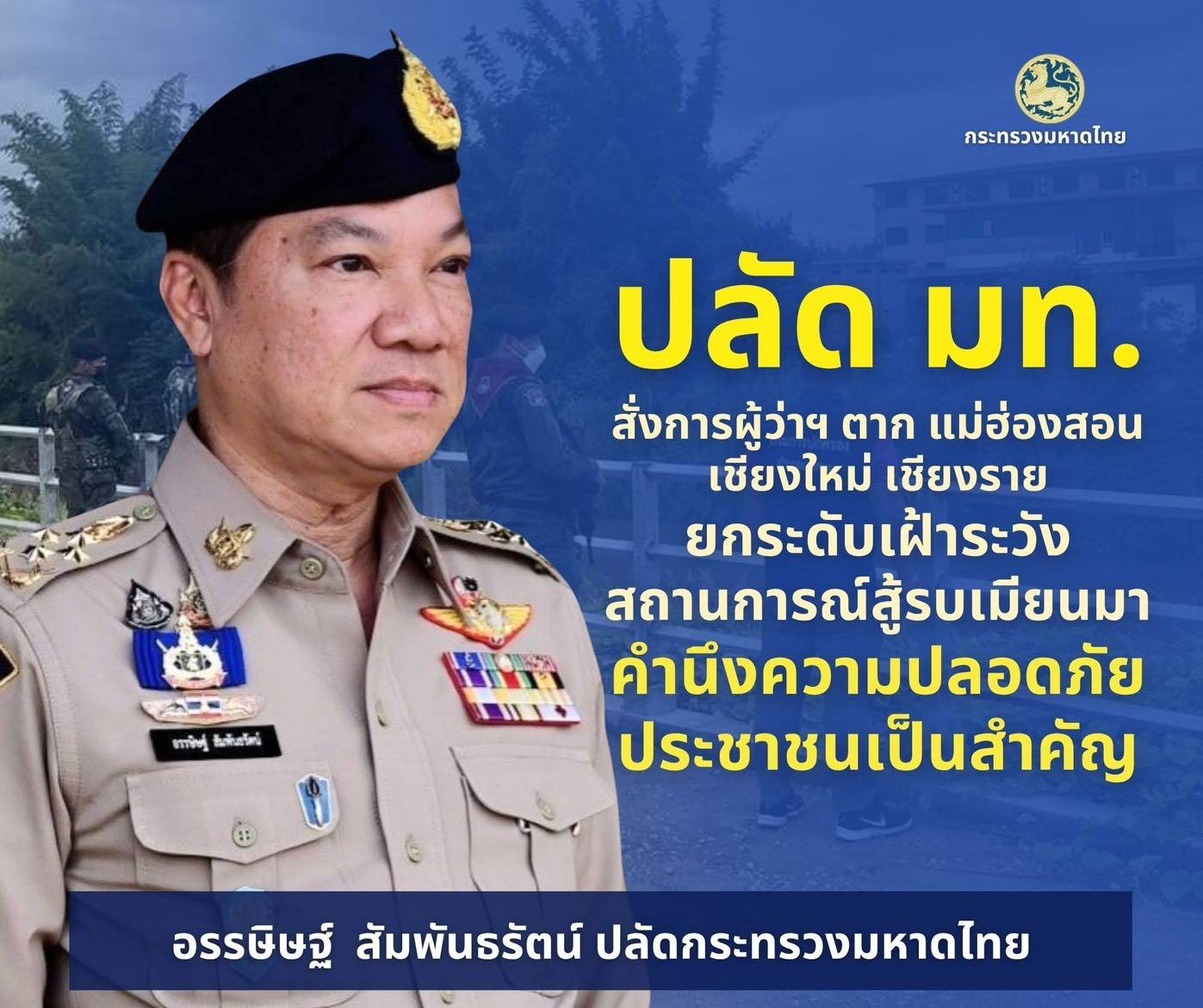 "อรรษิษฐ์" กำชับผู้ว่าฯ 4 จังหวัดชายแดนไทย-เมียนมา 