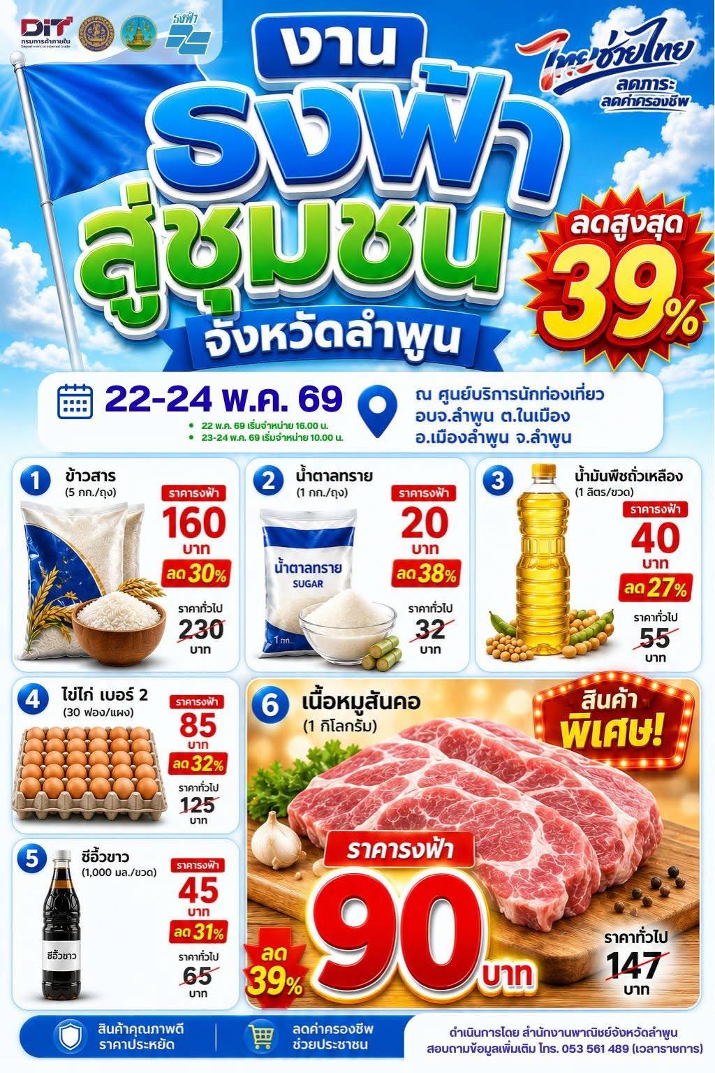 พี่น้องจังหวัดลำพูนเตรียมพบกับ การจำหน่ายสินค้าธงฟ้าราคาประหยัด