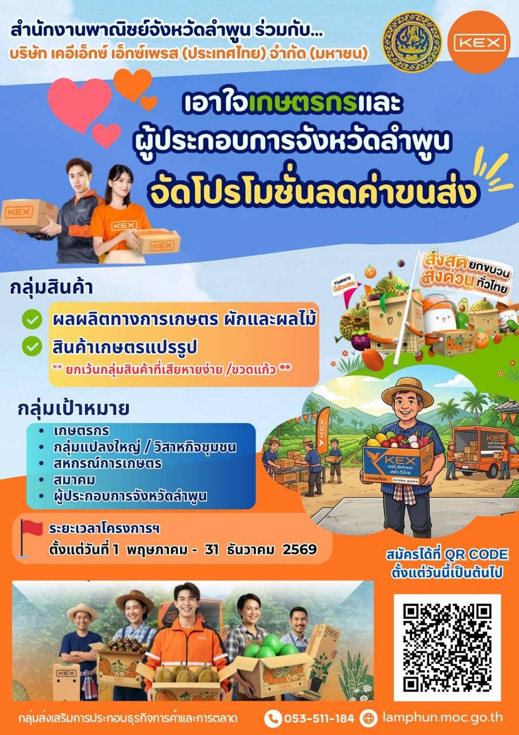 ขอประชาสัมพันธ์เชิญชวน  เกษตรกร/กลุ่มแปลงใหญ่/วิสาหกิจชุมชน/สหกรณ์การเกษตร/สมาคม ผู้ประกอบการจังหวัดลำพูน สมัครเพื่อลดค่าขนส่งโครงการอัตราค่าบริการขนส่ง &ldquo;ลดพิเศษ&rdquo; ผลไม้ (สด) และ ผลิตภัณฑ์ทางการเกษตรแปรรูป ตามฤดูกาลประจำปี 2569