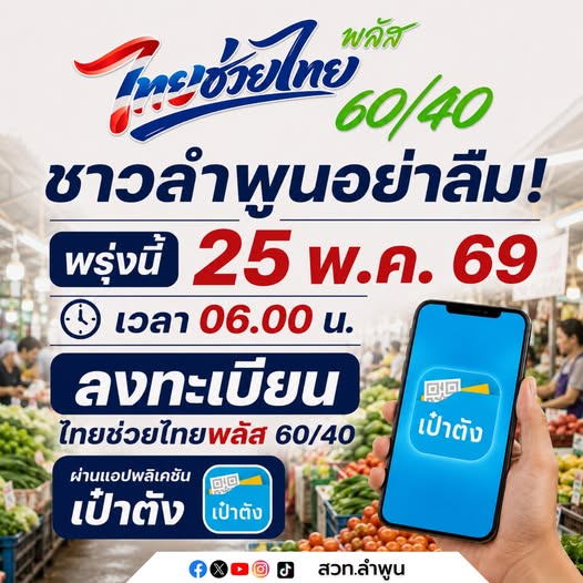 ชาวลำพูนอย่าลืม! ลงทะเบียนโครงการ ไทยช่วยไทยพลัส 60/40 พรุ่งนี้ 25 พ.ค. 69