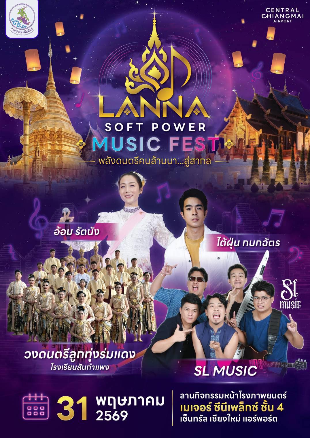 เชิญเที่ยวงาน "Lanna Soft Power Music Fest : พลังดนตรีคนล้านนา...สู่สากล" 