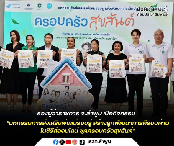 ลำพูน เปิดกิจกรรม &ldquo;มหกรรมการส่งเสริมพ่อแม่รอบรู้ สร้างลูกพัฒนาการดีรอบด้าน ในซีรีส์ออนไลน์ ชุดครอบครัวสุขสันต์&rdquo; 