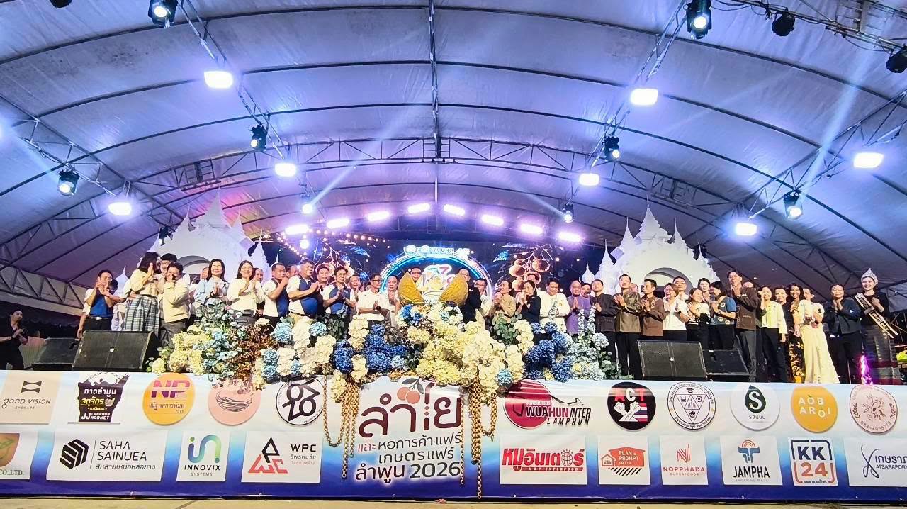 เปิดแล้ว งาน "เทศกาลลำไยและหอการค้าแฟร์ เกษตรแฟร์ฯ ครั้งที่ 18" อย่างยิ่งใหญ่ มุ่งยกระดับเกษตรมูลค่าสูง กระตุ้นเศรษฐกิจ  การท่องเที่ยวของจังหวัด และเฉลิมฉลองครบรอบ 40 ปี หอการค้าจังหวัดลำพูน