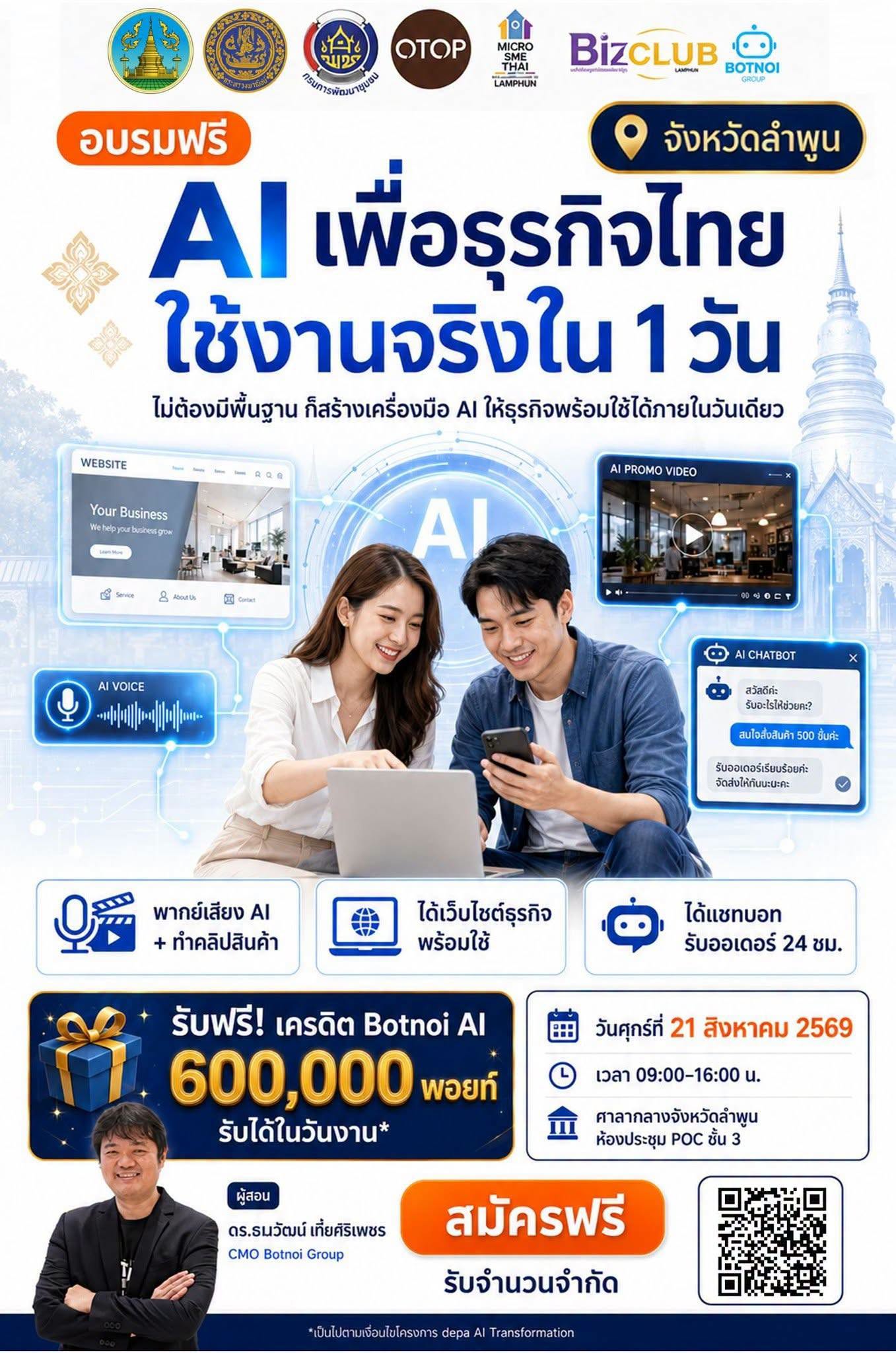 บอทน้อยกรุ๊ป ร่วมกับ พาณิชย์จังหวัดลำพูน  พัฒนาชุมชนจังหวัดลำพูน และสมาคมการค้าไมโคร เอสเอ็มอี ไทย จังหวัด ลำพูน / เครือข่ายธุรกิจบิสคลับ ลำพูน ชวนผู้ประกอบการ SMEs, Micro-SME, OTOP และ ผู้ค้ารายย่อย    มาเรียนรู้การใช้ AI กับธุรกิจจริงใน Workshop &ldquo;AI เพื่อธุรกิจไทย ใช้งานจริงใน 1 วัน&rdquo;
