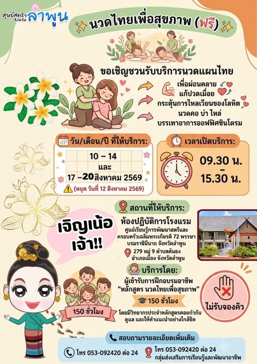 เชิญชวน...รับบริการนวดไทย เพื่อสุขภาพ (ฟรี) 
