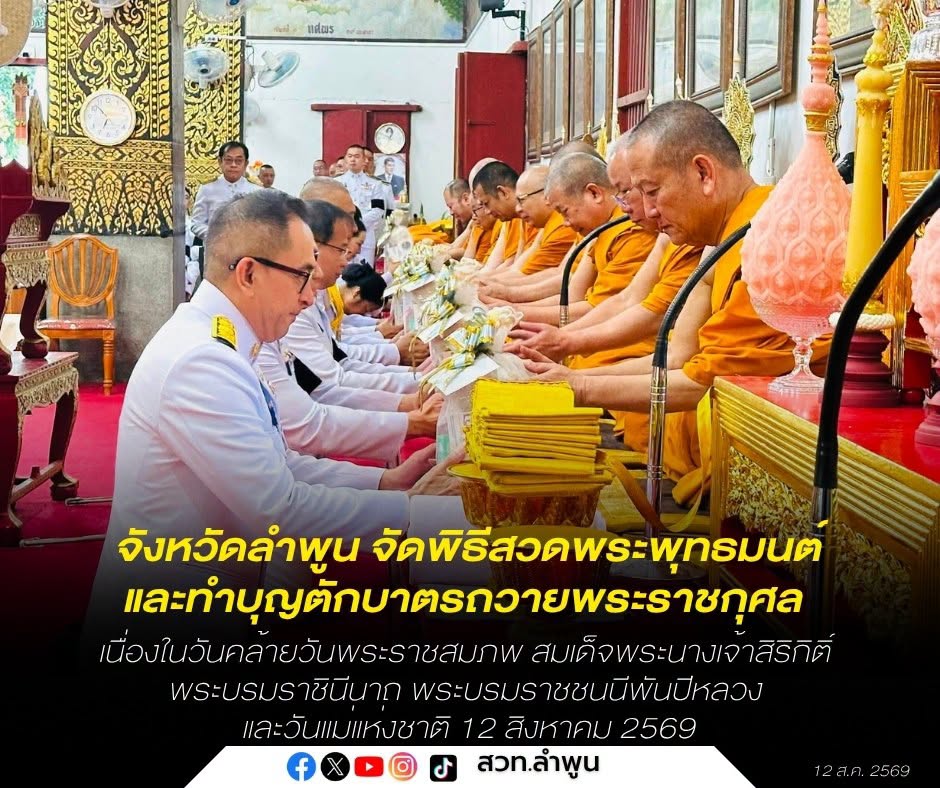 จังหวัดลำพูน จัดพิธีสวดพระพุทธมนต์และทำบุญตักบาตรถวายพระราชกุศล เนื่องในวันคล้ายวันพระราชสมภพ สมเด็จพระนางเจ้าสิริกิติ์ พระบรมราชินีนาถ พระบรมราชชนนีพันปีหลวง และวันแม่แห่งชาติ 12 สิงหาคม 2569