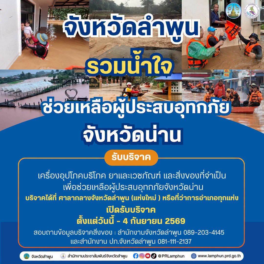 จังหวัดลำพูนรวมน้ำใจ  ขอเชิญร่วมบริจาค เครื่องอุปโภคบริโภค ยาและเวชภัณฑ์ และสิ่งของที่จำเป็น เพื่อช่วยเหลือผู้ประสบอุทกภัยจังหวัดน่าน