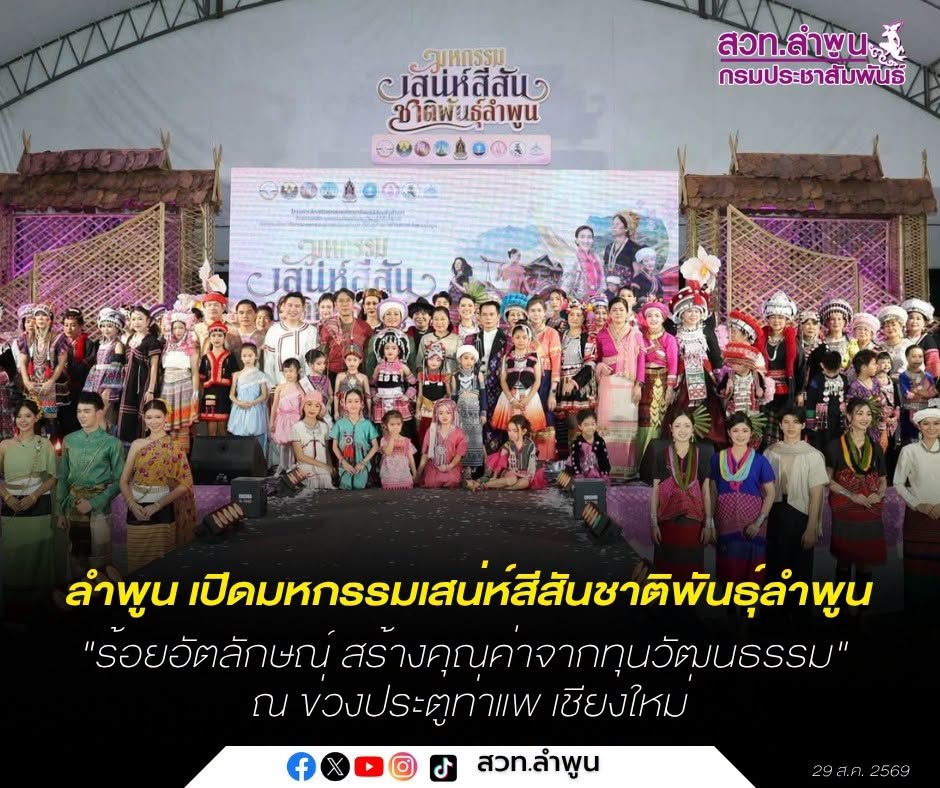 จ.ลำพูน เปิดมหกรรมเสน่ห์สีสันชาติพันธุ์ลำพูน "ร้อยอัตลักษณ์ สร้างคุณค่าจากทุนวัฒนธรรม" ณ ข่วงประตูท่าแพ เชียงใหม่