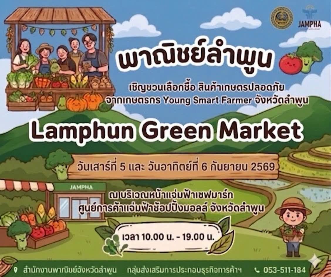 มาช้อปผักและผลไม้ปลอดภัยจากเกษตรกรจังหวัดลำพูนกันเถอะ 