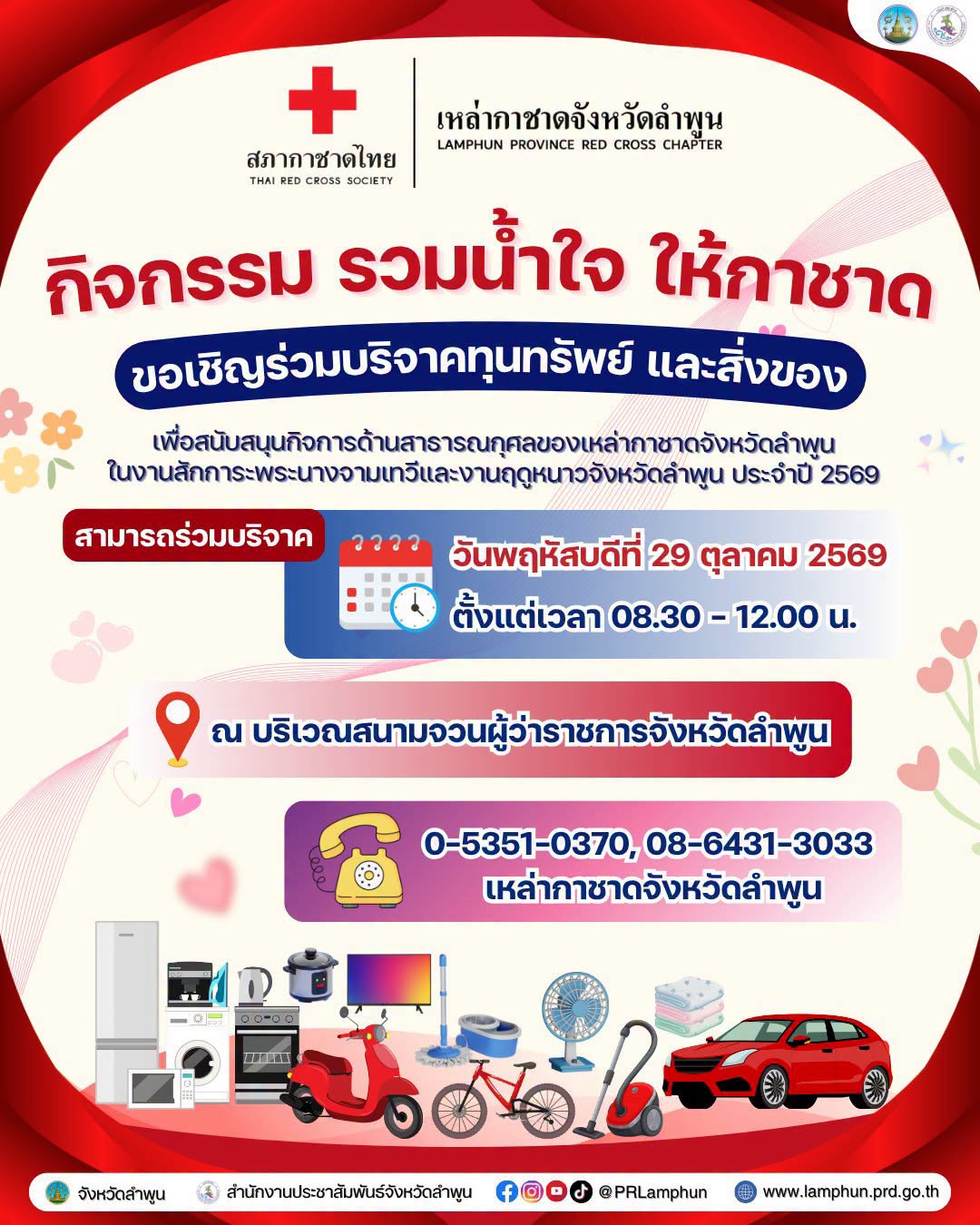 เหล่ากาชาดจังหวัดลำพูน ขอเชิญร่วมบริจาคเงินและสิ่งของจากผู้มีจิตศรัทธา สำหรับใช้ในกิจกรรมการออกร้านมัจฉากาชาดของเหล่ากาขาด