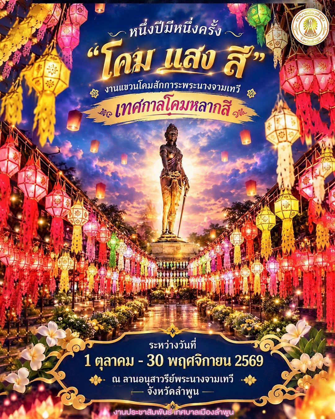 เทศบาลเมืองลำพูน เปิดเทศกาลโคมหลากสี สักการะพระนางจามเทวี ประจำปี 2569