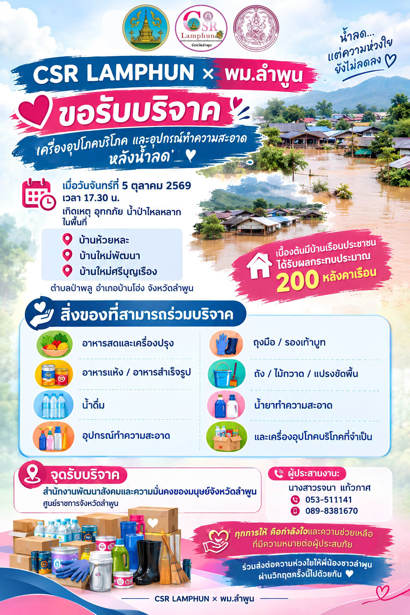 สำนักงานพัฒนาสังคมและความมั่นคงของมนุษย์จังหวัดลำพูน ร่วมกับ CSR LAMPHUN   เปิดรับบริจาค เครื่องอุปโภคบริโภค และอุปกรณ์ทำความสะอาดหลังน้ำลด