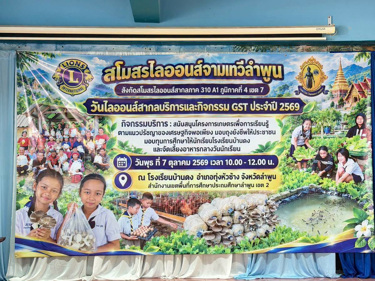 สโมสรไลออนส์จามเทวีลำพูน จัดกิจกรรม &ldquo;วันไลออนส์สากลบริการและกิจกรรม GST ประจำปี 2569&rdquo;
