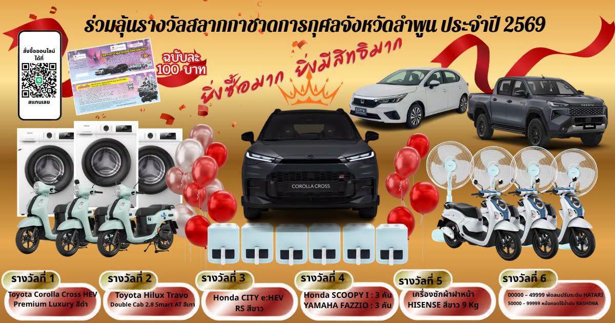 ประชาสัมพันธ์การจำหน่ายสลากกาชาดการกุศลจังหวัดลำพูนในงานสักการะพระนางจามเทวีและงานฤดูหนาวจังหวัดลำพูน ประจำปี 2569 