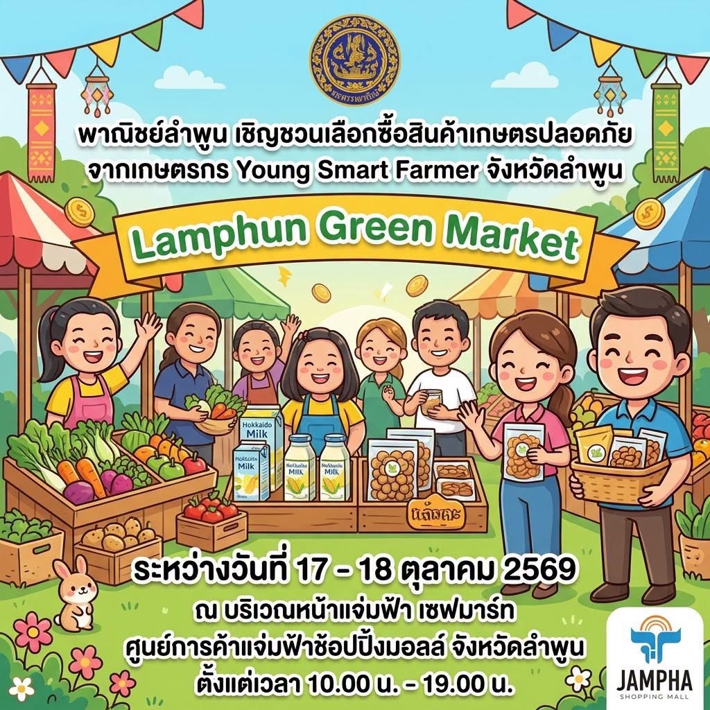ฮัลโหลลลลลลำพูนนนน มาช้อปผักและผลไม้ปลอดภัย 🥦🥭  จากเกษตรกรจังหวัดลำพูนกันเถอะ 🥰