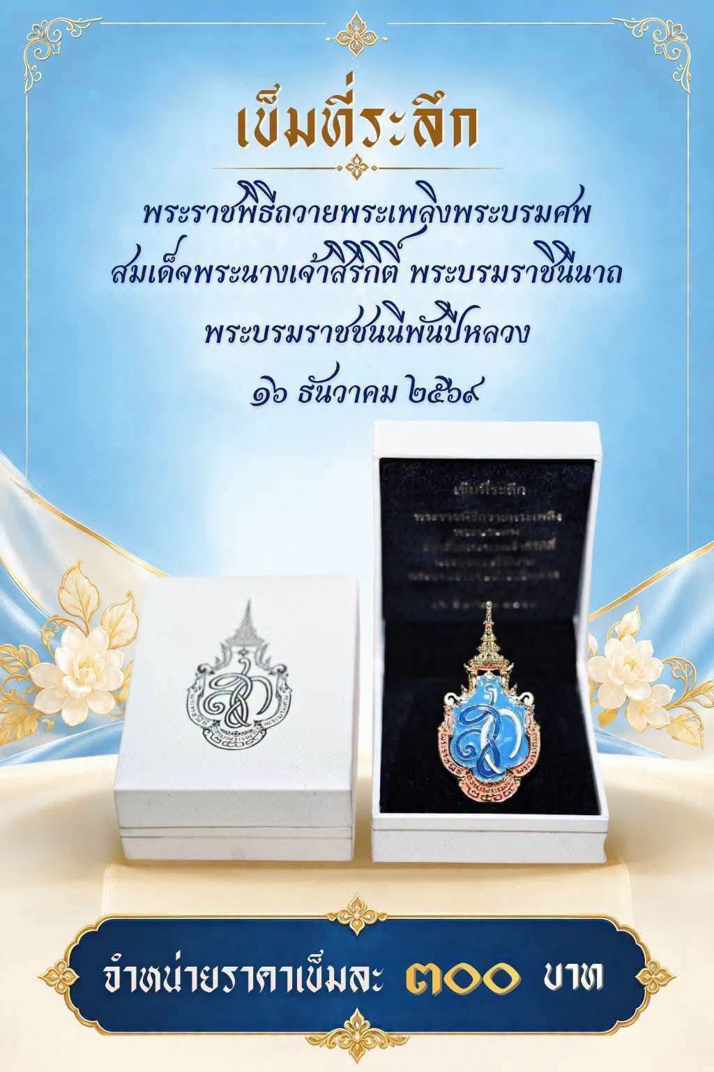 ขอเชิญผู้สนใจสั่งจองเข็มที่ระลึกพระราชพิธีถวายพระเพลิงพระบรมศพ สมเด็จพระนางเจ้าสิริกิติ์ พระบรมราชินีนาถ พระบรมราชชนนีพันปีหลวง