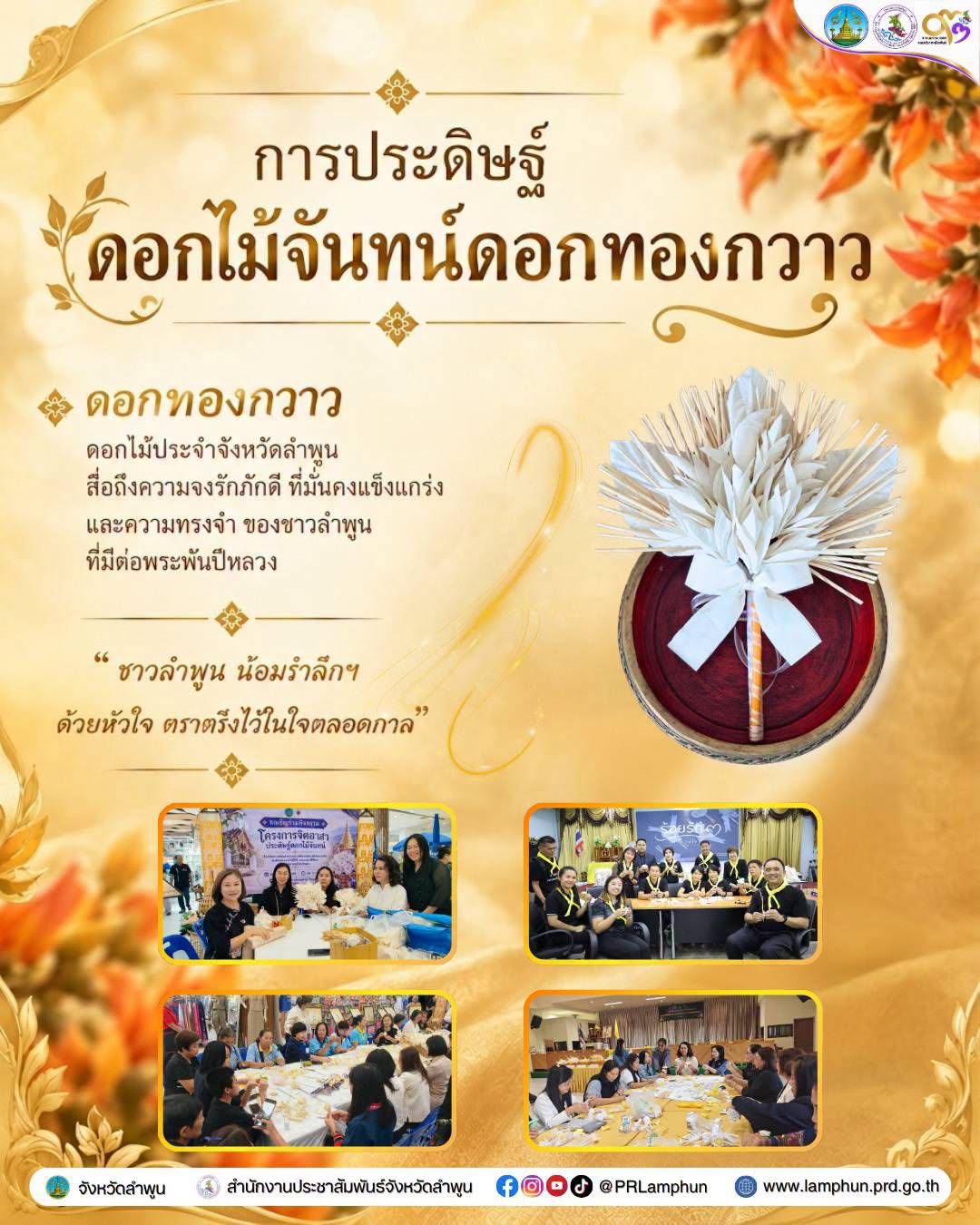 ชาวลำพูน น้อมรำลึกฯ ด้วยหัวใจ ตราตรึงไว้ในใจตลอดกาล