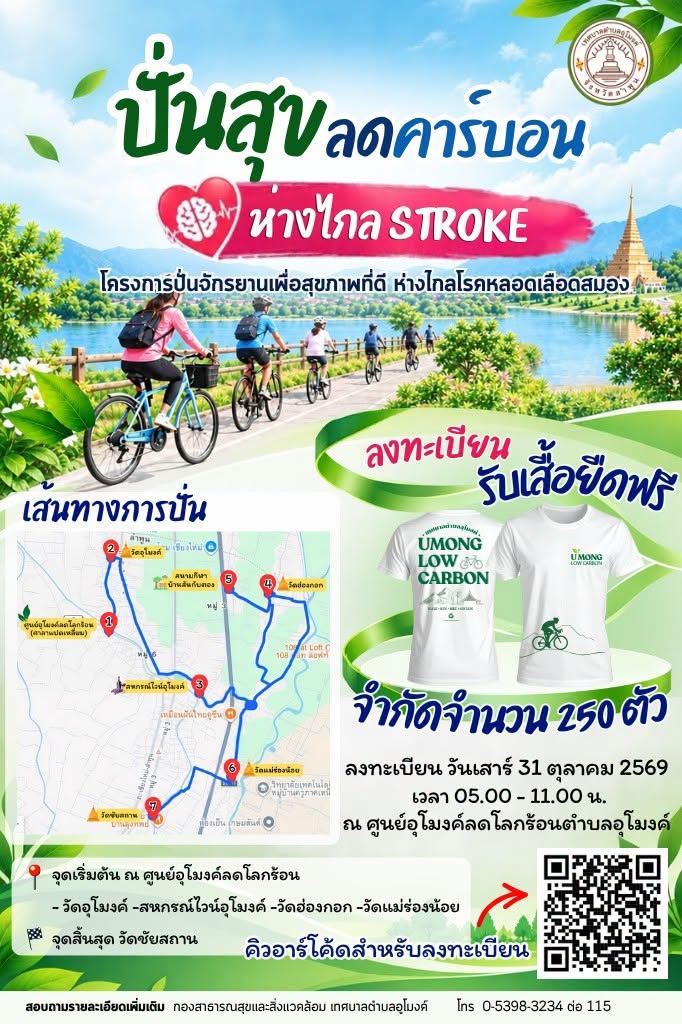  ขอเชิญประชาชนร่วมกิจกรรม &ldquo;ปั่นสุข ลดคาร์บอน ห่างไกล Stroke&rdquo;